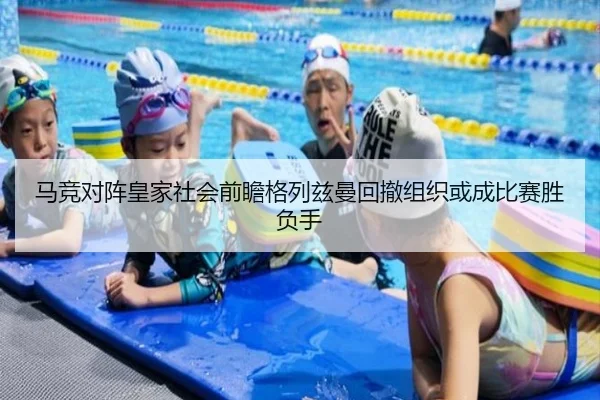 马竞对阵皇家社会前瞻格列兹曼回撤组织或成比赛胜负手